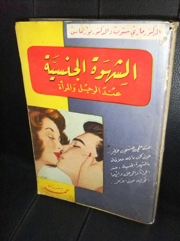 كتاب الشهوة الجنسية عند الرجل والمرأة Arabic Lebanese Education Novel Book 1959