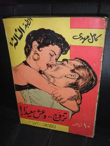 كتاب تزوج.. وعش سعيداً، كامل مهدي Arabic Egyptian Novel Book 1950