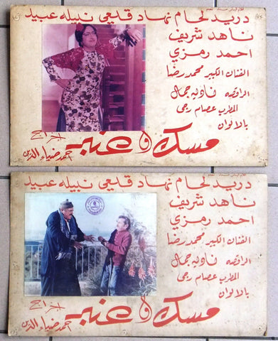 Set of 9 صور فيلم عربي  لبناني مسك وعنبر,  دريد لحام Leban Arabic Lobby Card 70s