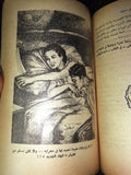 كتاب تزوج.. وعش سعيداً، كامل مهدي Arabic Egyptian Novel Book 1950