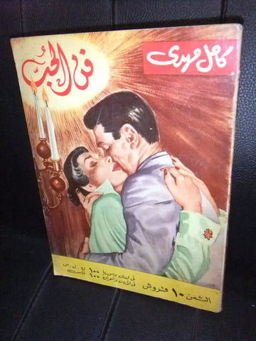 كتاب فن الحب، كامل مهدي Arabic Book Art of Love Lebanese Novel Book 1950
