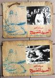 (Set of 13) صور فيلم عربي حياة والام السيد المسيح Lebanese Arabic Lobby Card 70s