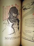 كتاب أيام الخطوبة، كامل مهدي Arabic (Engagement days) Lebanese Novel Book 1950