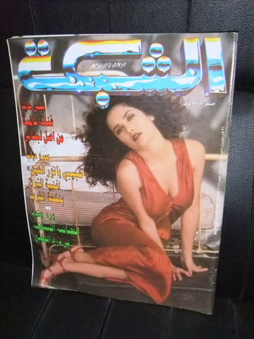 الشبكة al Chabaka Achabaka سلمى حايك Arabic Salma Hayek Lebanese Magazine 1997