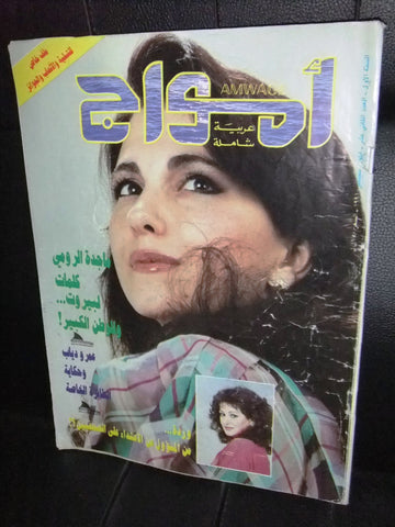 مجلة أمواج العربي، سينما Amwaj ماجدة الرومي Arabic #12 Magazine 1991