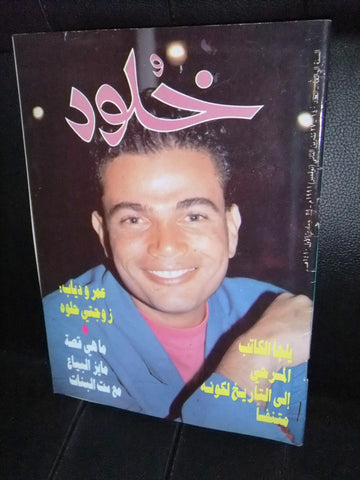 مجلة خلود Kholood عمرو دياب Arabic Lebanese #140 Magazine 1991