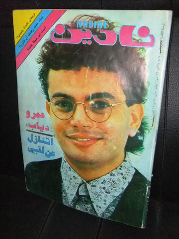 Nadine نادين Arabic Lebanese Magazine #549 Year عمرو دياب 1991