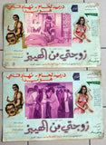 (Set of 12) صور فيلم عربي سوري زوجتي من الهيبز, دريد لحام Arabic Lobby Card 70s