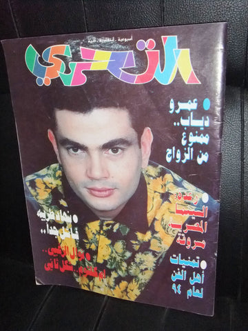 مجلة التحري Al Tahari عمرو دياب Arabic Lebanese #48 Magazine 1991