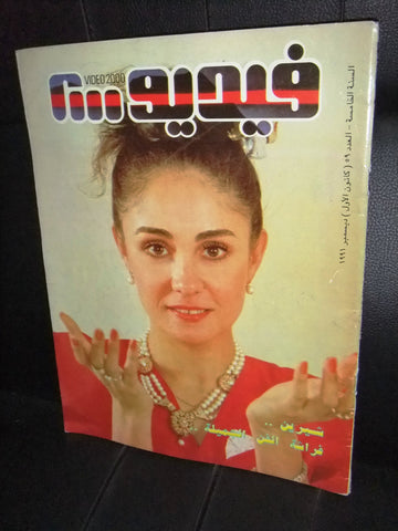 مجلة الفيديو العربي، سينما، مسرح Video Arabic شيرين Lebanese #59 Magazine 1991