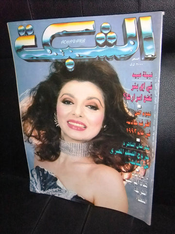 الشبكة al Chabaka Achabaka نبيلة عبيد Arabic Beirut Lebanese Magazine 1994