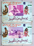 (Set of 12) صور فيلم عربي سوري زوجتي من الهيبز, دريد لحام Arabic Lobby Card 70s