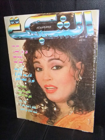 الشبكة al Chabaka Achabaka فيفي عبدو Arabic Beirut Lebanese Magazine 1991