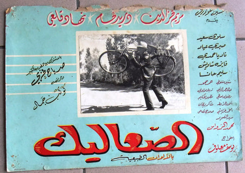 صورة فيلم عربي الصعاليك، دريد لحام Duried Laham Syrian Arabic Lobby Card 60s