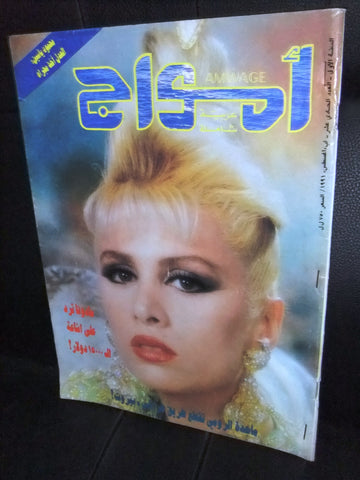 مجلة أمواج العربي، سينما، مسرح Amwaj Madonna Arabic #11 Magazine 1991