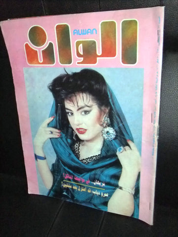 الوان Alwan Arabic #578 شريهان Sharihan Lebanese Magazine 1991