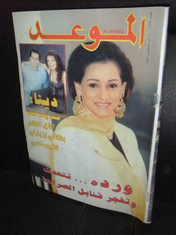 Al Mawed الموعد Arabic Magazine وردة Beirut Lebanese Magazine 1998