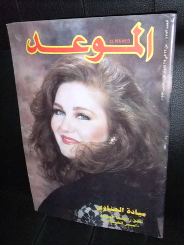 Al Mawed الموعد Arabic Magazine ميادة الحناوي Beirut Lebanese 1993