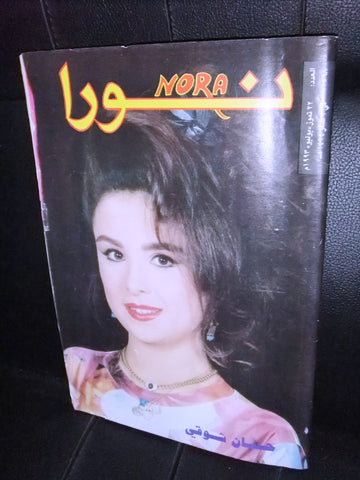 Nora نورا  Lebanese حنان شوقي Arabic #568 Magazine 1993