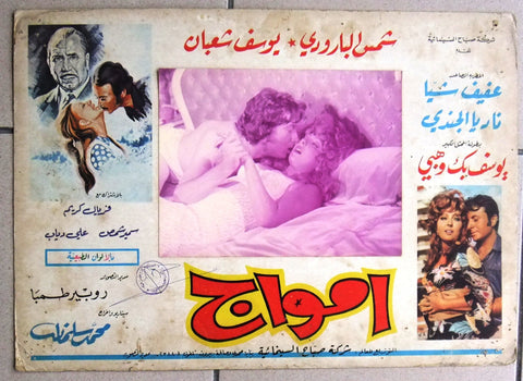 صورة فيلم مصري أمواج، شمس البارودي Egyptian Arabic Lobby Card 70s