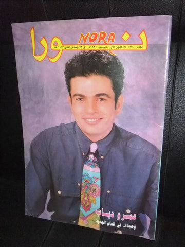 Nora نورا  Lebanese عمرو دياب Arabic #538 Magazine 1992