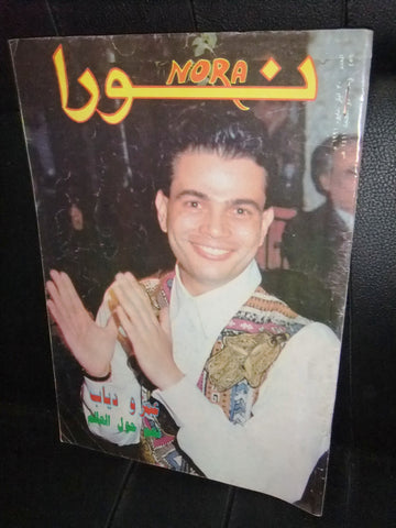 Nora نورا  Lebanese عمرو دياب Arabic #456 Magazine 1991