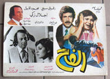 Set of 3 صور فيلم مصري الفخ، إجلال زكي Egyptian Film Arabic Lobby Card 70s
