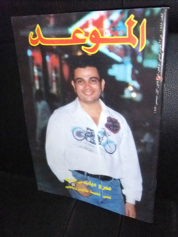 Al Mawed الموعد Arabic Magazine عمرو دياب Beirut Lebanese 1993