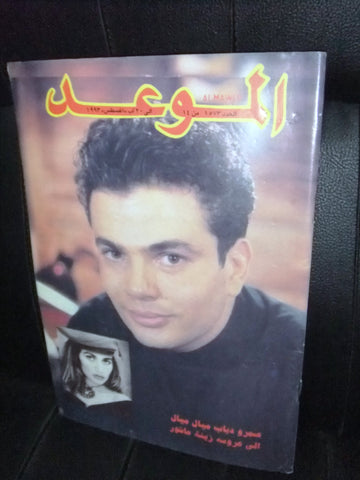 Al Mawed الموعد Arabic #1573 Magazine عمرو دياب Beirut Lebanese 1993