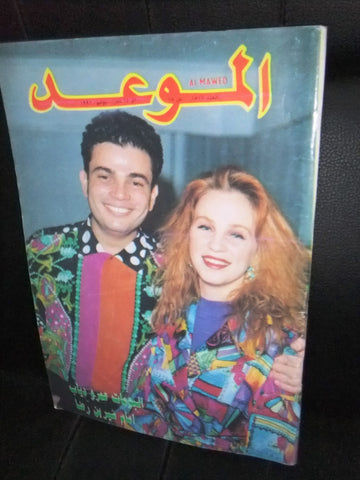 Al Mawed الموعد Arabic #1517 Magazine عمرو دياب Beirut Lebanese 1992