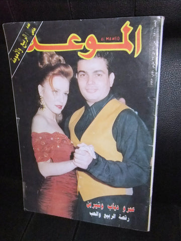 Al Mawed الموعد Arabic #1500 Magazine عمرو دياب Beirut Lebanese 1992