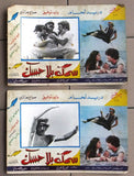 (Set of 20) صور فيلم عربي سوري سمك بلا حسك,  دريد لحام Arabic Lobby Card 70s