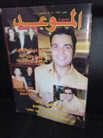 Al Mawed الموعد Arabic #1991 Magazine عمرو دياب Beirut Lebanese 2001