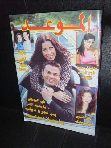 Al Mawed الموعد Arabic #1869 Magazine عمرو دياب Beirut Lebanese 1999