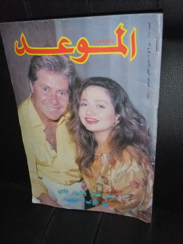 Al Mawed الموعد Arabic #1471 Magazine ليلى علوي Beirut Lebanese 1991