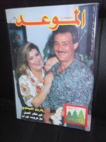 Al Mawed الموعد Arabic Magazine فاروق الفيشاوي Beirut Lebanese 1993