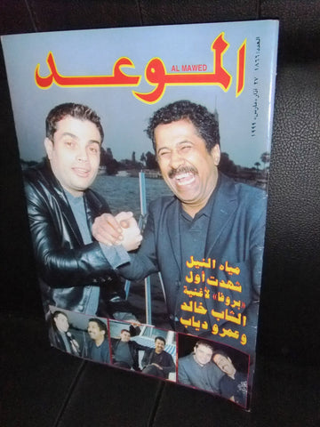 Al Mawed الموعد Arabic #1866 Magazine عمرو دياب Beirut Lebanese 1999