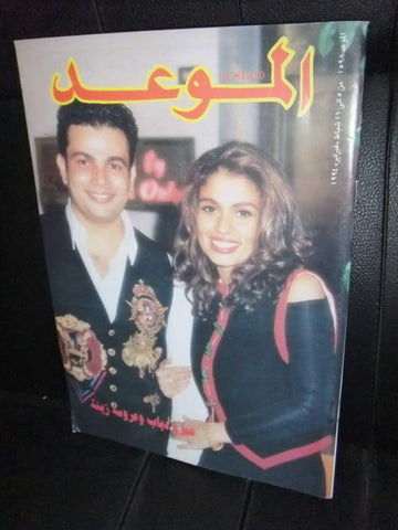 Al Mawed الموعد Arabic #1598 Magazine عمرو دياب Beirut Lebanese 1994