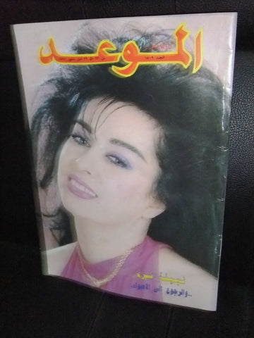 Al Mawed الموعد Arabic #1509 Magazine نبيلة كرم Beirut Lebanese 1992