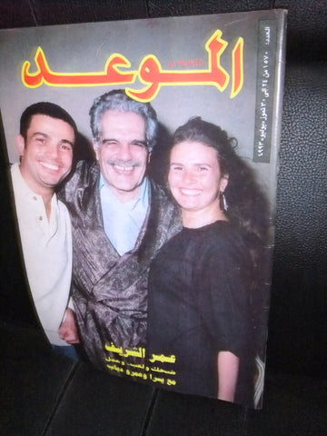 Al Mawed الموعد Arabic #1570 Magazine عمرو دياب, يسرا، عمر الشريف Beirut Lebanese 1993