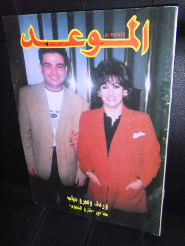 Al Mawed الموعد Arabic #1541 Magazine عمرو دياب Beirut Lebanese 1993