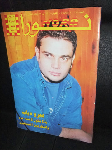 Nora نورا  Lebanese عمرو دياب Arabic #892 Magazine 1999