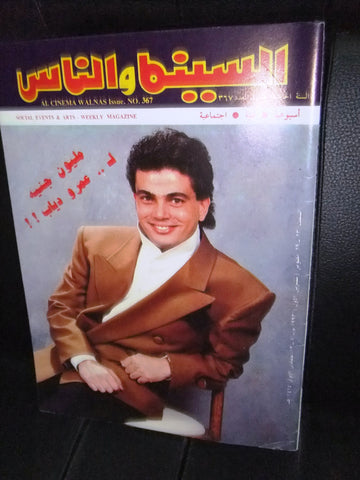 مجلة السنيما والناس، عمرو دياب Arabic #367 Cinema Egyptian Magazine 1993