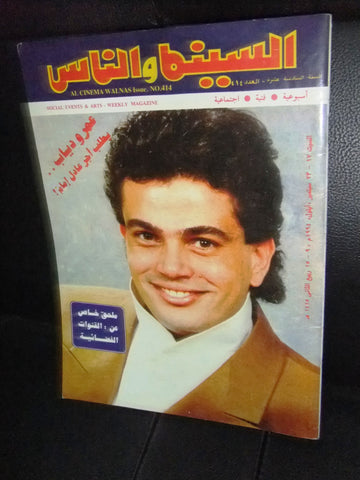 مجلة السنيما والناس، عمرو دياب Arabic #414 Cinema Egyptian Magazine 1994