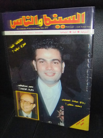 مجلة السنيما والناس، عمرو دياب Arabic #377 Cinema Egyptian Magazine 1994