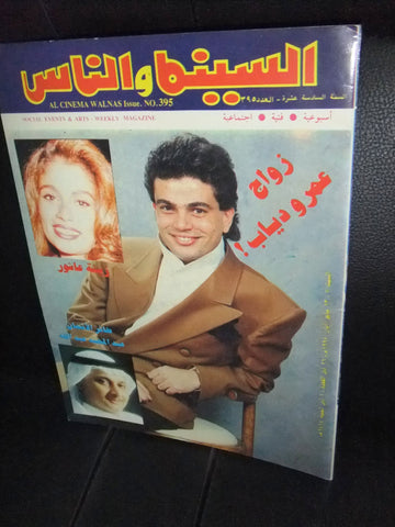 مجلة السنيما والناس، عمرو دياب Arabic #395 Cinema Egyptian Magazine 1994