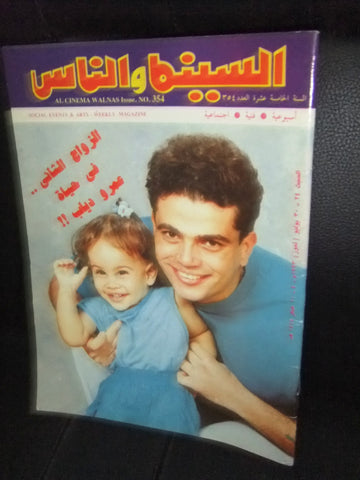 مجلة السنيما والناس، عمرو دياب Arabic #354 Cinema Egyptian Magazine 1993