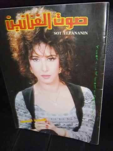 مجلة صوت الفنانين Sot elfananin Arabic #356 Lebanese Magazine 1994