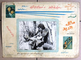 (Set of 10) صور فيلم عربي  سوري ساعي البريد, وليد توفيق Arabic Lobby Card 70s