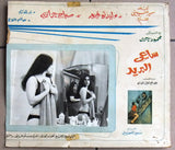 (Set of 10) صور فيلم عربي  سوري ساعي البريد, وليد توفيق Arabic Lobby Card 70s